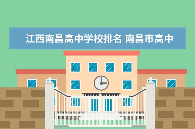 江西南昌高中学校排名 南昌市高中学校排名 江西高中排名一览表