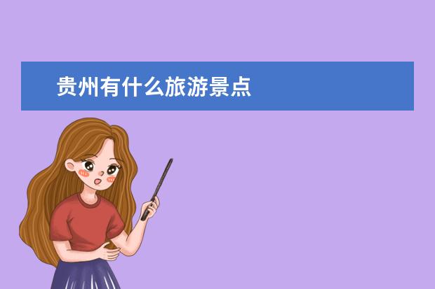 贵州有什么旅游景点