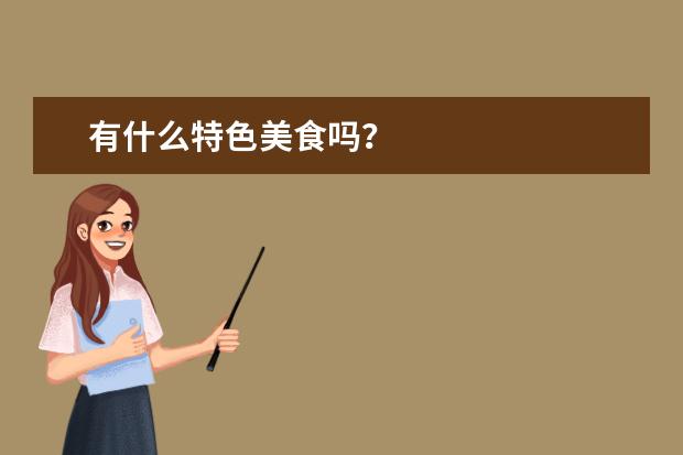 有什么特色美食吗?