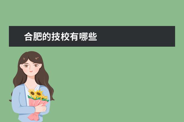 合肥的技校有哪些