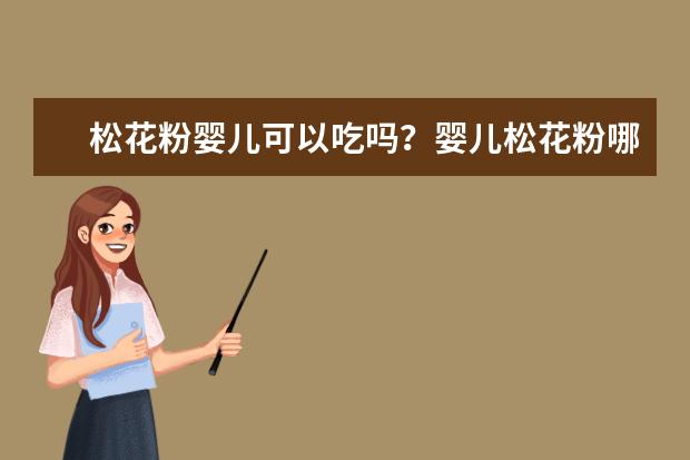 松花粉婴儿可以吃吗?婴儿松花粉哪个牌子好?