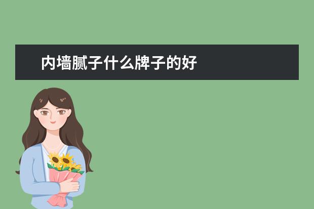 内墙腻子什么牌子的好