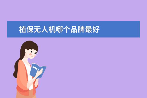 植保无人机哪个品牌最好