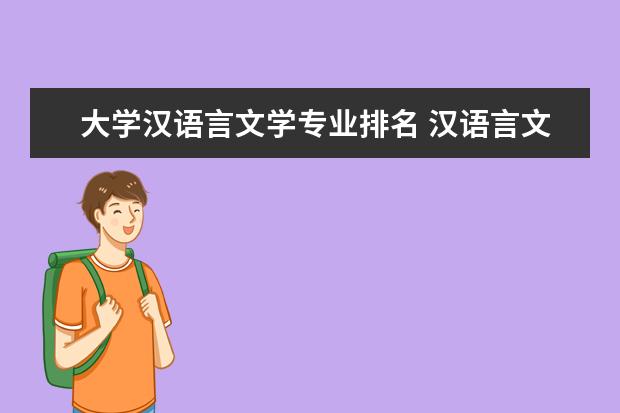 大学汉语言文学专业排名 汉语言文学大学专业排名 汉语言排名大学排名