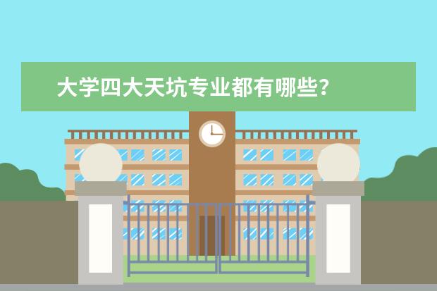 大学四大天坑专业都有哪些？