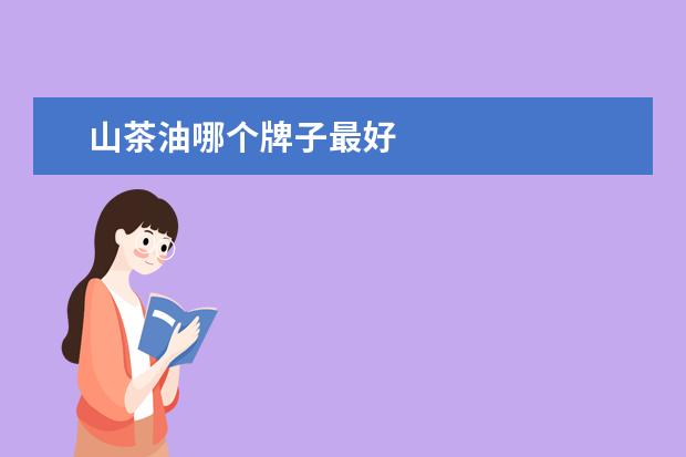 山茶油哪个牌子最好