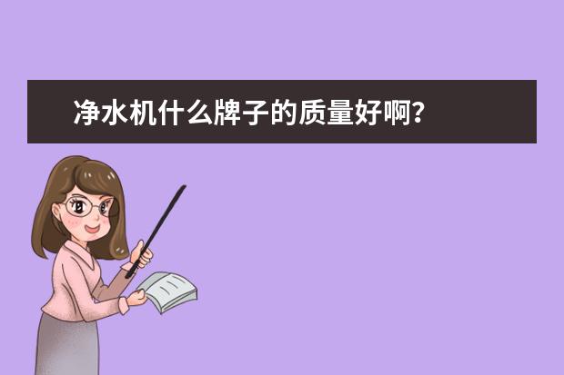 净水机什么牌子的质量好啊？