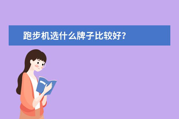跑步机选什么牌子比较好？