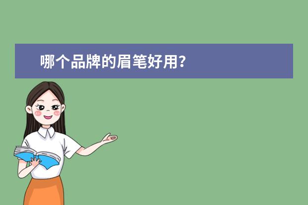 哪个品牌的眉笔好用?
