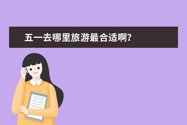 五一去哪里旅游最合适啊?
