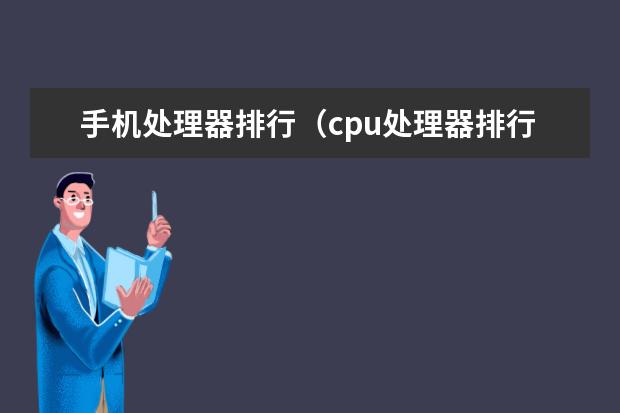 手机处理器排行（cpu处理器排行榜手机）
