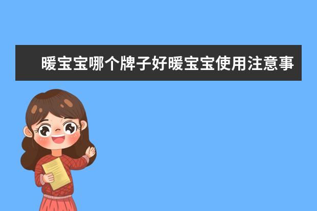 暖宝宝哪个牌子好暖宝宝使用注意事项