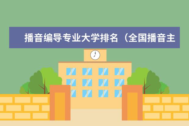 播音编导专业大学排名（全国播音主持学校排名）
