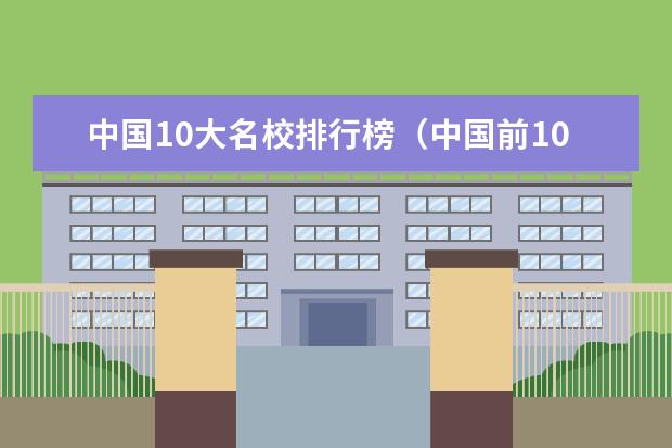 中国10大名校排行榜（中国前10所名牌大学）