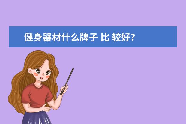 健身器材什么牌子 比 较好?
