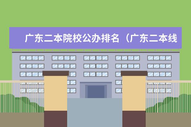 广东二本院校公办排名（广东二本线最好的十所大学）