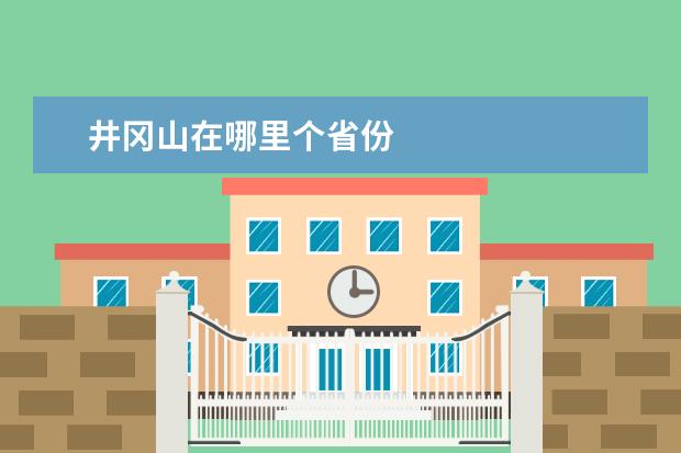 井冈山在哪里个省份