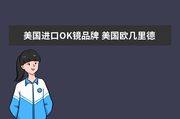 美国进口OK镜品牌 美国欧几里德角膜塑形镜好还是日本的a好?