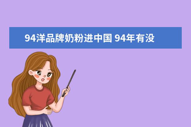 94洋品牌奶粉进中国 94年有没有贝因美的奶粉