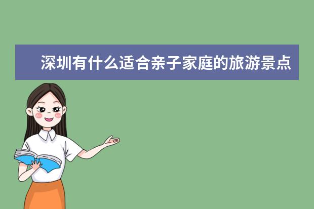 深圳有什么适合亲子家庭的旅游景点？