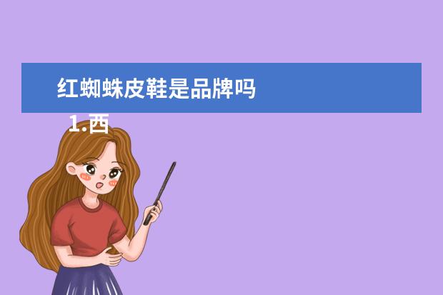 红蜘蛛皮鞋是品牌吗 
  1.西安旅游穿什么鞋子方便