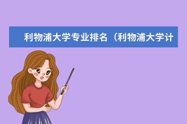 利物浦大学专业排名（利物浦大学计算机专业世界排名）