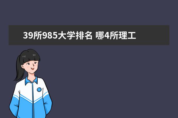 39所985大学排名 哪4所理工类高校学霸“最青睐”，录取分650以上？ 清华顶级学霸有多牛