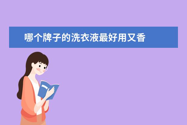 哪个牌子的洗衣液最好用又香