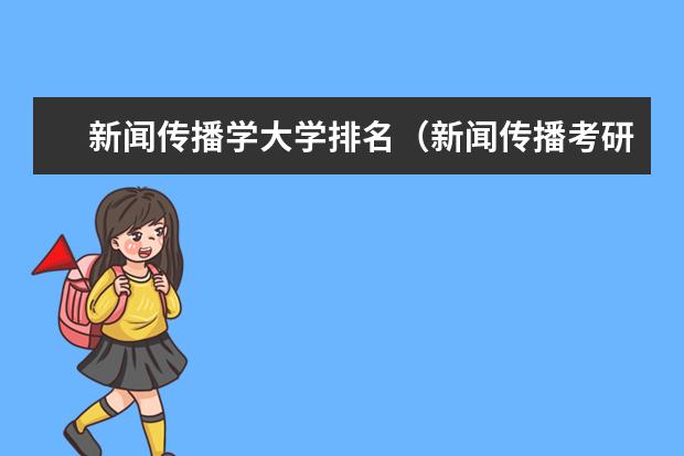 新闻传播学大学排名（新闻传播考研院校排名）