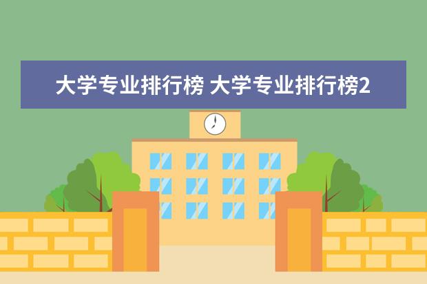大学专业排行榜 大学专业排行榜2022 2023年中国大学专业排行榜