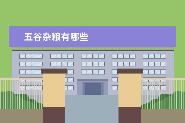 五谷杂粮有哪些