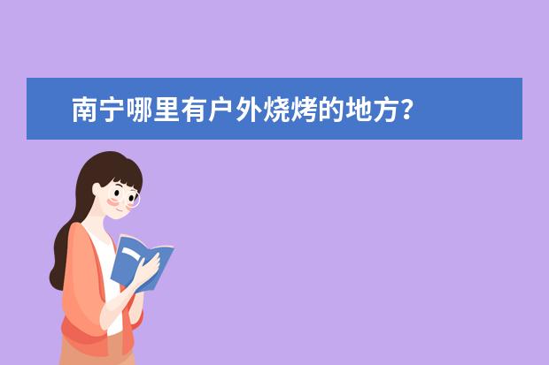 南宁哪里有户外烧烤的地方?