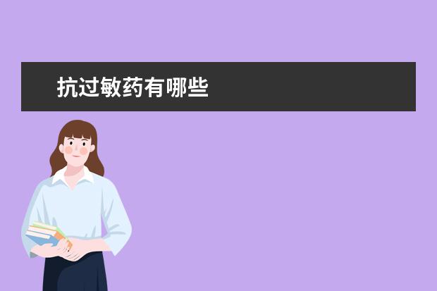 抗过敏药有哪些