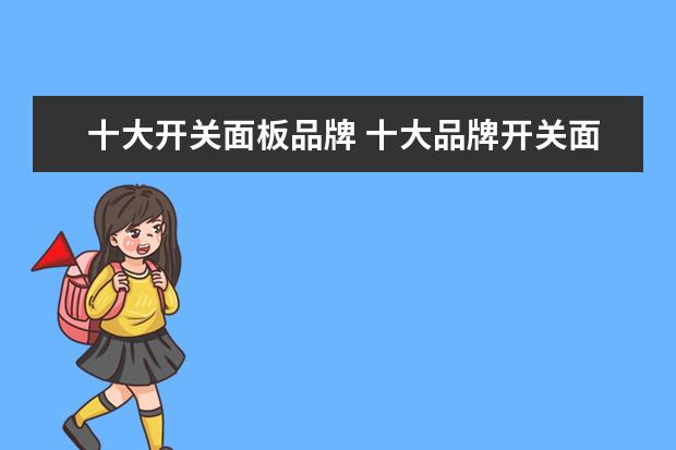 十大开关面板品牌 十大品牌开关面板排名