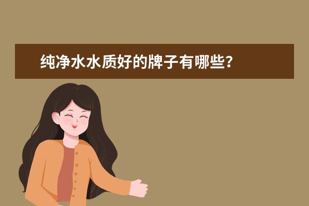 纯净水水质好的牌子有哪些？
