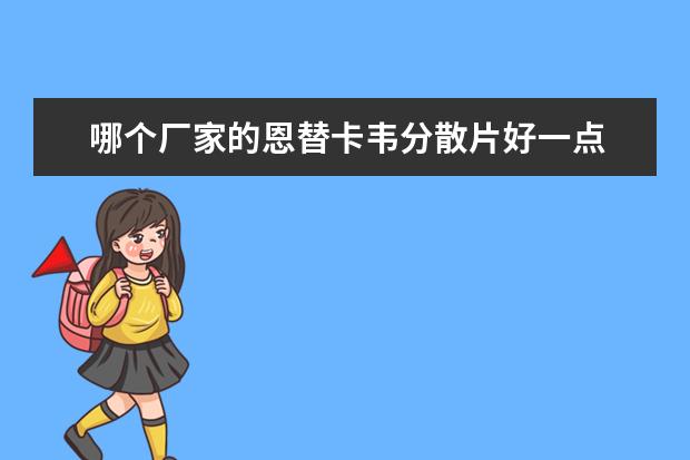 哪个厂家的恩替卡韦分散片好一点