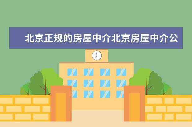 北京正规的房屋中介北京房屋中介公司排名？ 北京留学机构排行榜