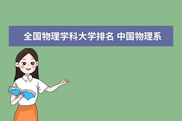 全国物理学科大学排名 中国物理系最好的大学排名 物理学大学专业排名