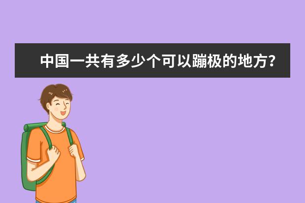 中国一共有多少个可以蹦极的地方？