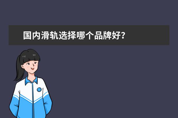 国内滑轨选择哪个品牌好?
