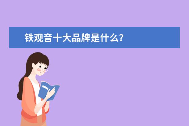 铁观音十大品牌是什么？