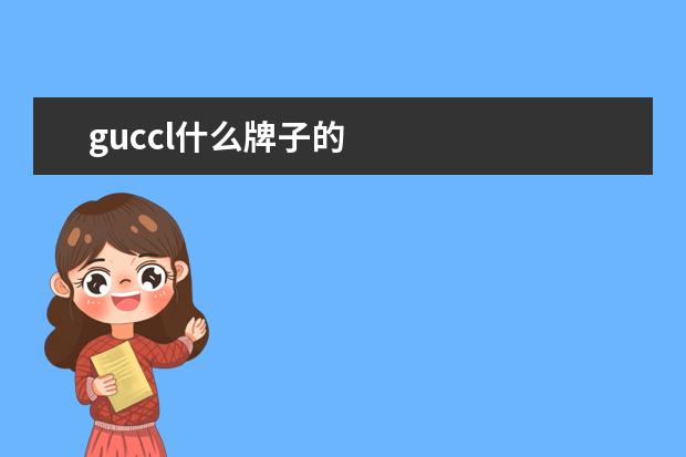 guccl什么牌子的