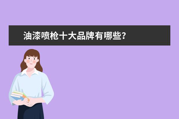 油漆喷枪十大品牌有哪些？
