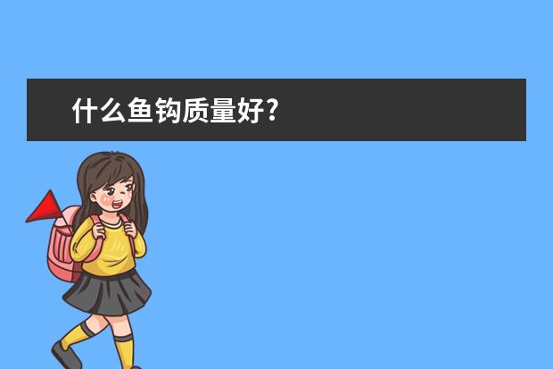 什么鱼钩质量好?