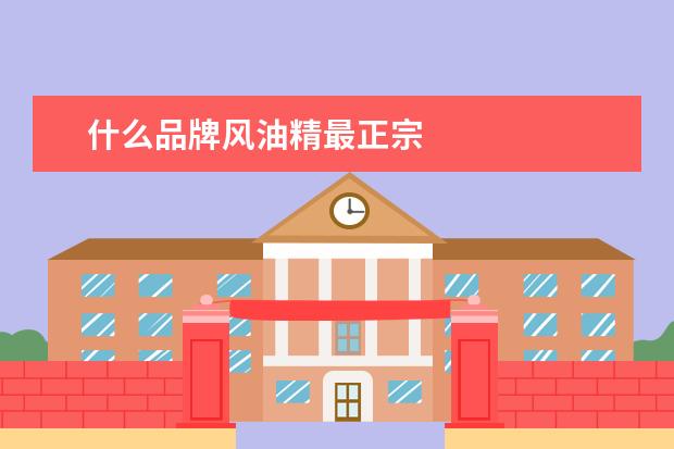 什么品牌风油精最正宗