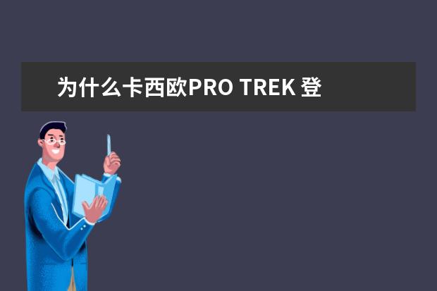 为什么卡西欧PRO TREK 登山表比SUUNTO更受户外旅行者的欢迎？它在功能上有啥特殊性？