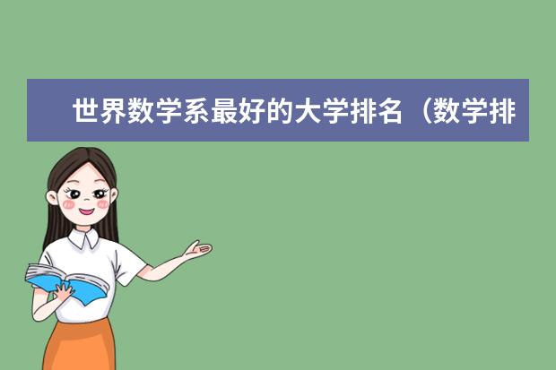 世界数学系最好的大学排名（数学排名前十的大学）