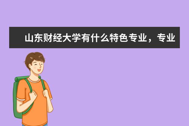 山东财经大学有什么特色专业，专业排名如何