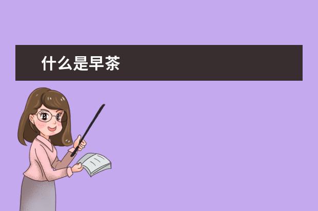 什么是早茶