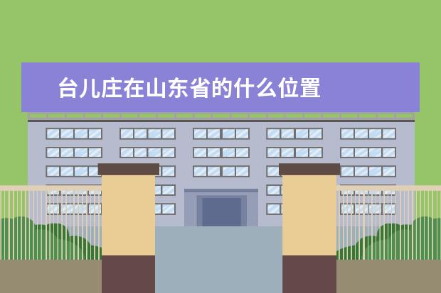 台儿庄在山东省的什么位置